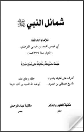 شمائل النبي صلى الله عليه و سلم