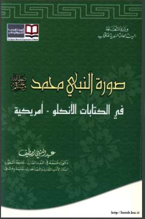 صورة النبي محمد في الكتابات الانكلو-امريكية