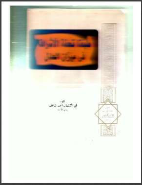 طبعتا تحفة الأشراف في ميزان العدل