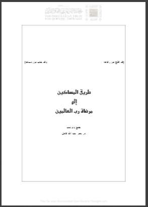 طريق المساكين الى مرضاة رب العالمين
