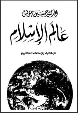 عالم الإسلام