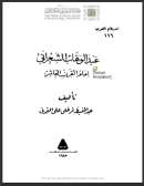 عبدالوهاب الشعراني إمام القرن العاشر