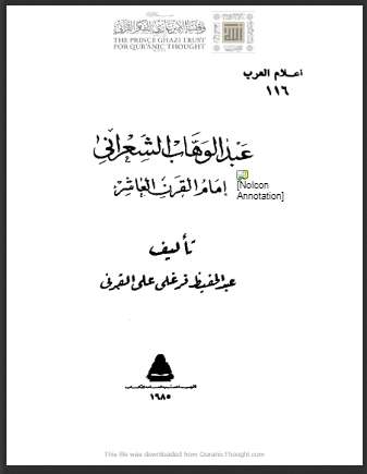 عبدالوهاب الشعراني إمام القرن العاشر