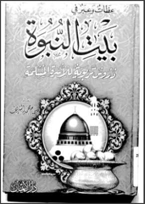 عظات وعبر في بيت النبوة – دروس تربوية للإسرة المسلمة