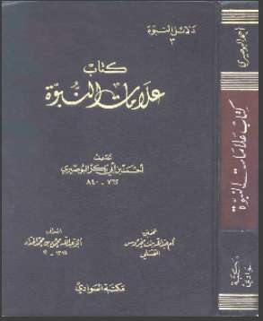 علامات النبوة