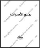 علم الأصوات