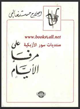 على مرفأ الأيام  شعر