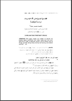 عمر النبيي صلى الله عليه وسلم – دراسة توثيقية