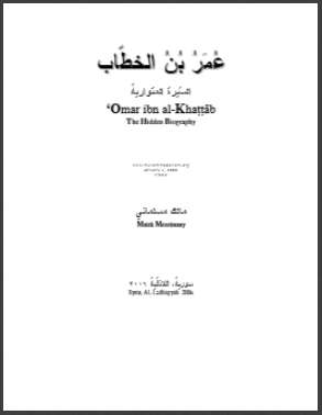 عمر بن الخطاب ـ السيرة المتوارية