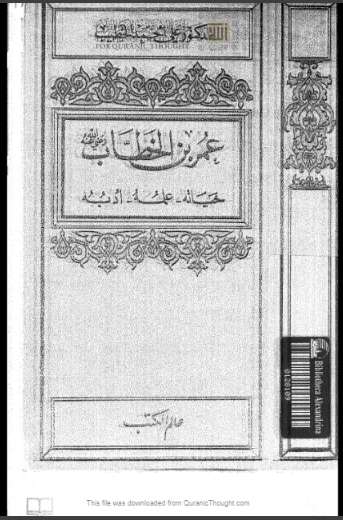 عمر بن الخطاب حياته وعلمه وأدبه