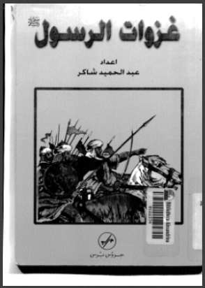 غزوات الرسول