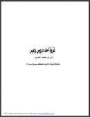 غزوة أحد دروس وعبر