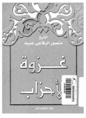 غزوة الأحزاب