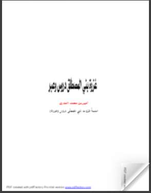 غزوة بني المصطلق دروس وعبر