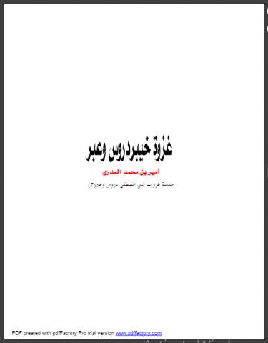 غزوة خيبر دروس وعبر