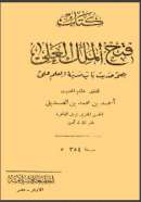 فتح الملك العلي بصحة حديث باب مدينة العلم علي