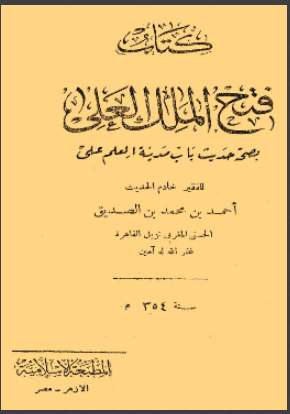 فتح الملك العلي بصحة حديث باب مدينة العلم علي