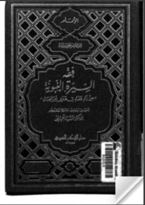 فقه السيرة النبوية من زاد المعاد في هدى خير العباد