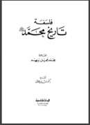 فلسفة تاريخ محمد صلى الله عليه وسلم