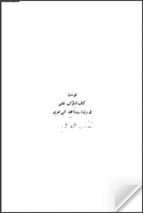 فهرست كتاب الكوكب المضي في زيارةسيدنا محمد النبي العربي