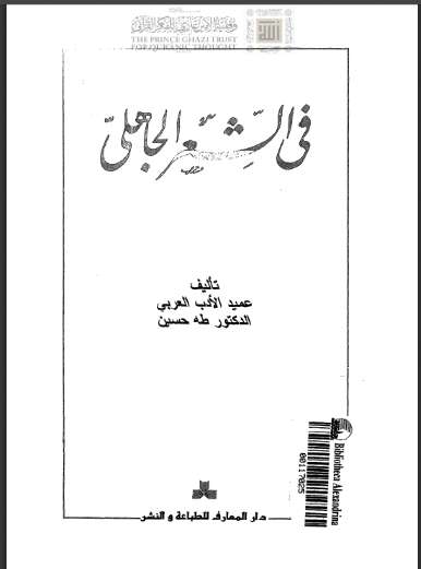 فى الشعر الجاهلى