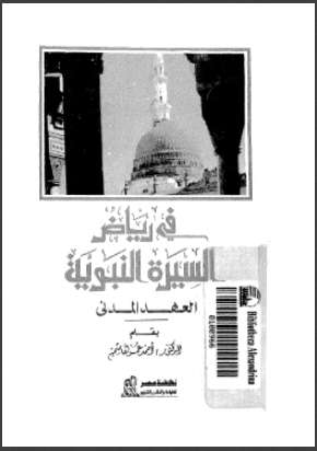 في رياض السيرة النبوية – العهد المدني