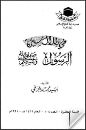 في ظلال سيرة الرسول صلى الله عليه وسلم