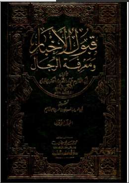 قبول الأخبار ومعرفة الرجال – الجزء 1