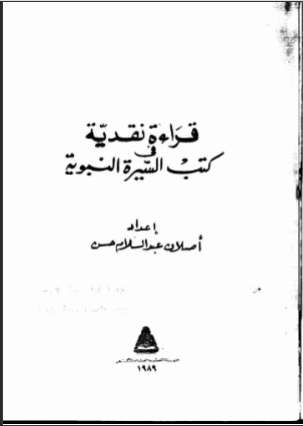 قراءة نقدية في كتب السيرة النبوية