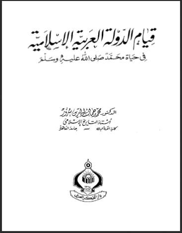 قيام الدولة العربية في العصر النبوي في حياة محمد صلى الله عليه وسلم