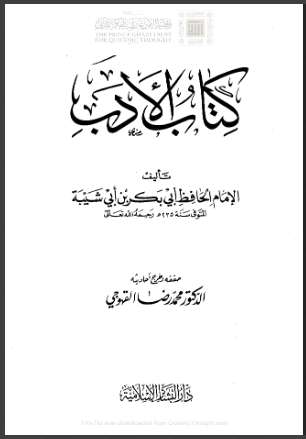 كتاب الأدب لابن أبي شيبة