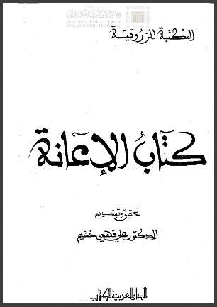 كتاب الإعانة