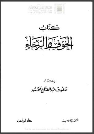 كتاب الخوف والرجاء