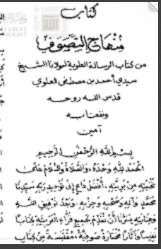 كتاب منهاج التصوف من كتاب الرسالة العلوية