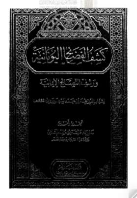 كشف الفضائح اليونانية ورشف النصائح الإيمانية