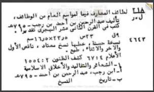 لطائف المعارف فيما لمواسم العام من الوظائف