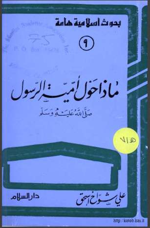 ماذا حول أمية الرسول صلى الله عليه و سلم؟