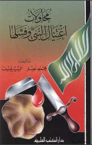 محاولات اغتيال النبي وفشلها