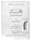 محمد الرساله و الرسول