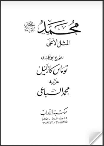 محمد المثل الأعلى