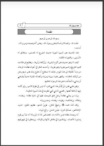 محمد رسول الله خلاصة سيرته ومقالات نادرة فيها