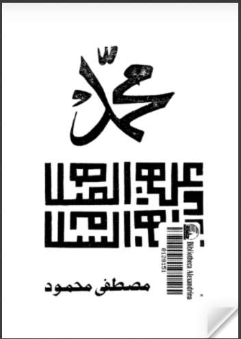 محمد صلى الله عليه وسلم – محاولة لفهم السيرة النبوية