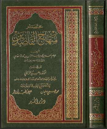 مختصر مناهج القاصدين