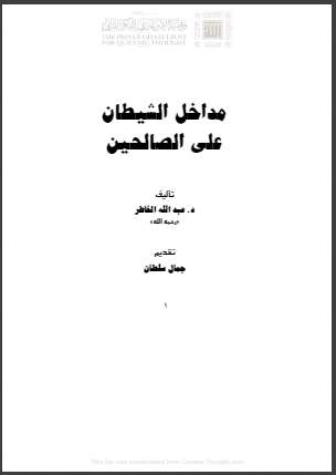 مداخل الشيطان على الصالحين