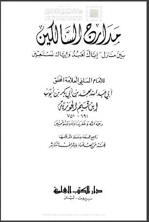 مدارج السالكين بين منازل إياك نعبد وإياك نستعين ( ط – دار الكتب العلمية 1-3 )