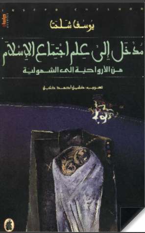 مدخل الى علم اجتماع الإسلام من الأرواحية الى الشمولية
