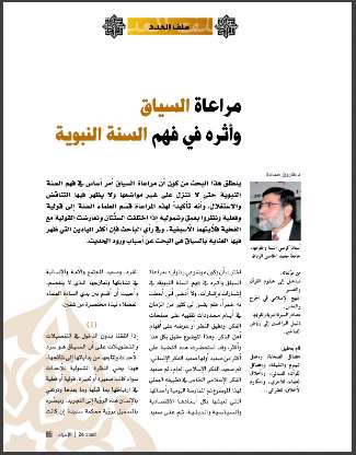 مراعاة السياق وأثره في فهم السنة النبوية – مقال