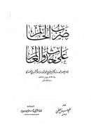 مرقاة الطارم لحدوث العالم