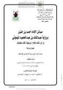مسائل الإمام أحمد بن حنبل برواية عبد الملك بن عبد الحميد الميموني – رسالة ماجستير