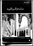 مساجد في السيرة النبوية